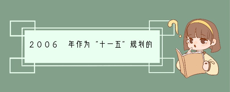 2006 年作为“十一五”规划的第一年，我国经济稳步增长，企业经济效益不断提高，为财